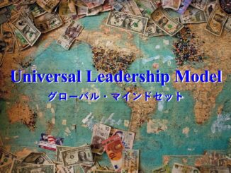 グローバルマインドセット Universal leadership