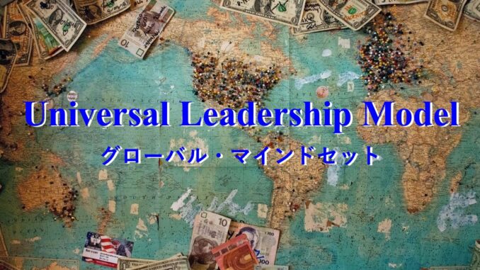 グローバルマインドセット　Universal leadership