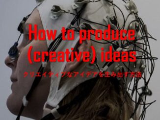 how to produce creative ideas クリエイティブなアイデアの創り方