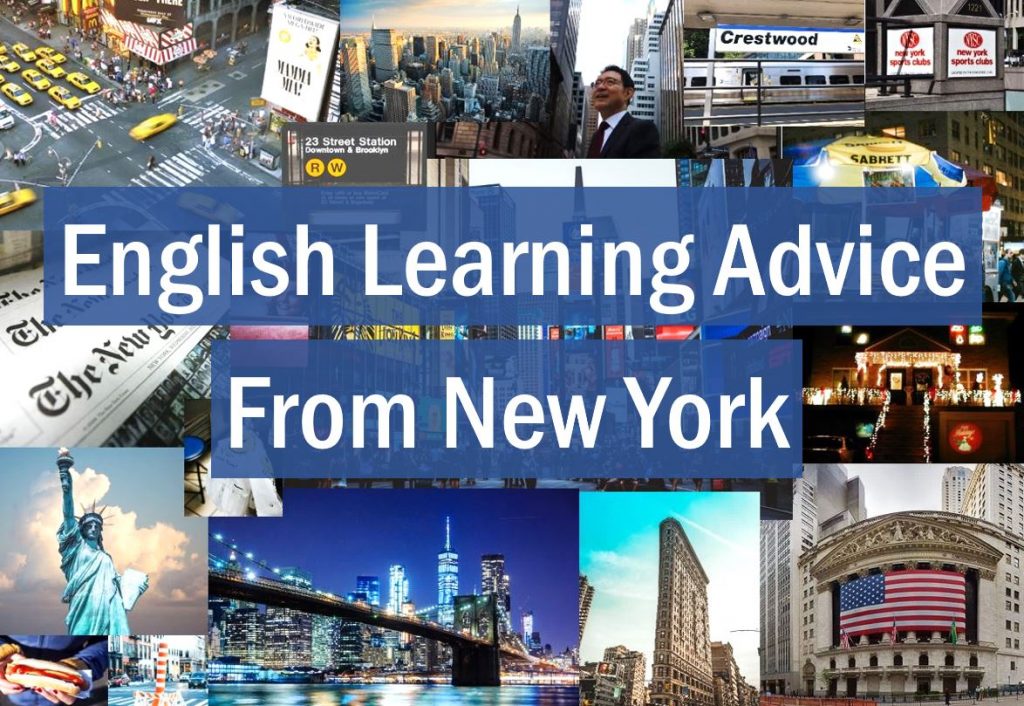 英語　学習　アドバイス　english learning advice from ny 2